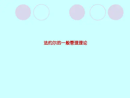 法约尔的一般管理理论