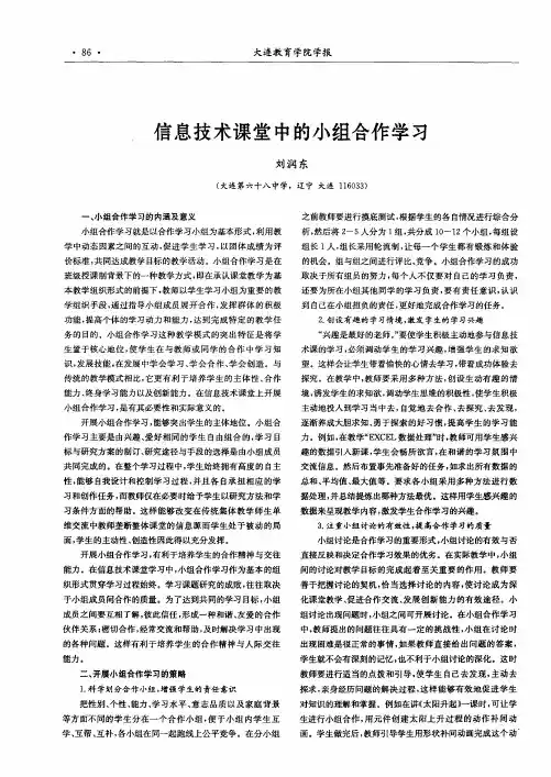 信息技术课堂中的小组合作学习