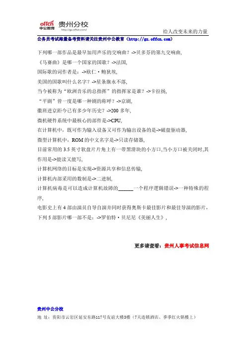 2015年贵州公务员考试常识阅读资料(1)