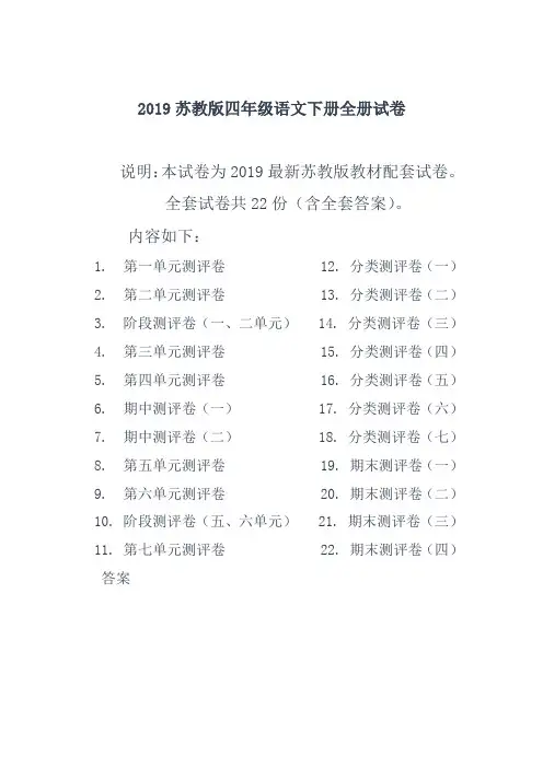 最新苏教版四年级语文下册全册试卷全套共22份(含完整答案)
