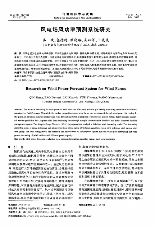 风电场风功率预测系统研究