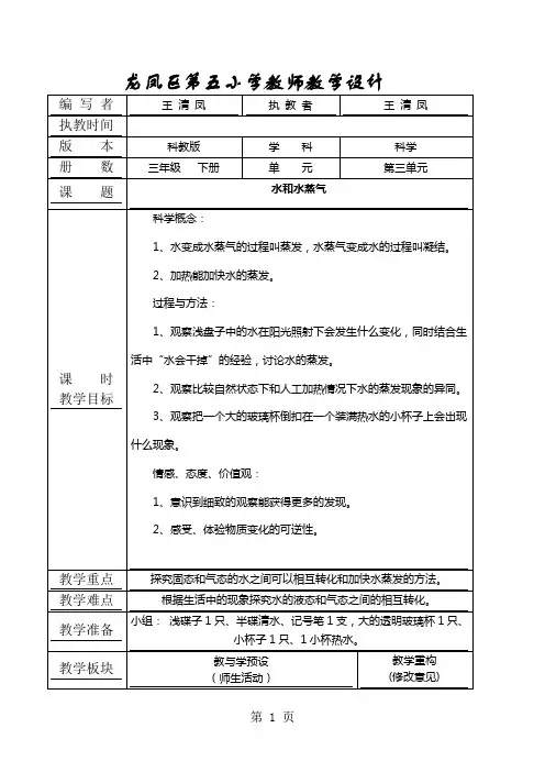 三年级下科学教学设计-水和水蒸气_教科版-word