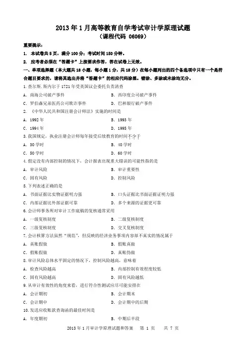 2013年1月审计学原理试题和答案