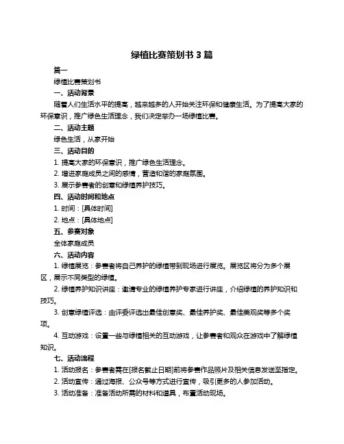 绿植比赛策划书3篇