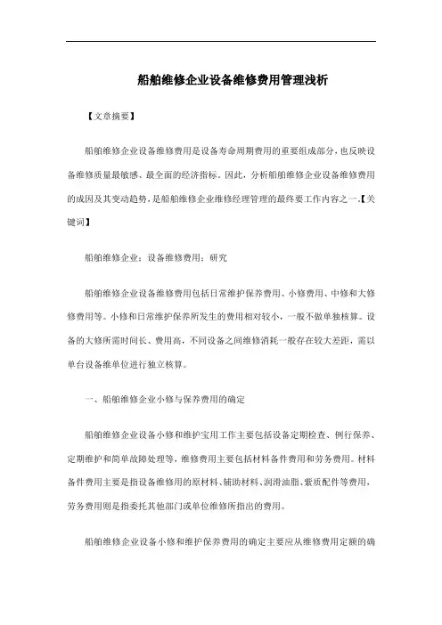 船舶维修企业设备维修费用管理浅析