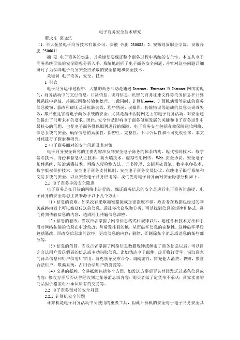 电子商务安全技术研究