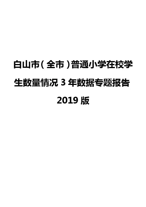白山市(全市)普通小学在校学生数量情况3年数据专题报告2019版