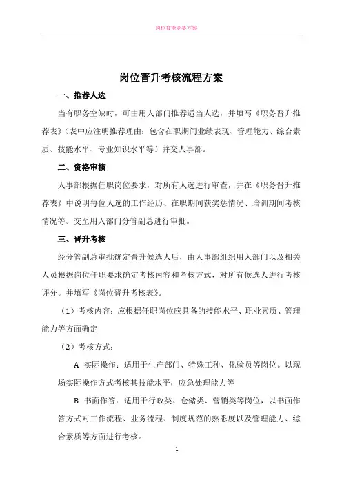 岗位晋升考核流程方案