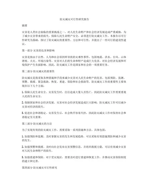 防灾减灾可行性研究报告