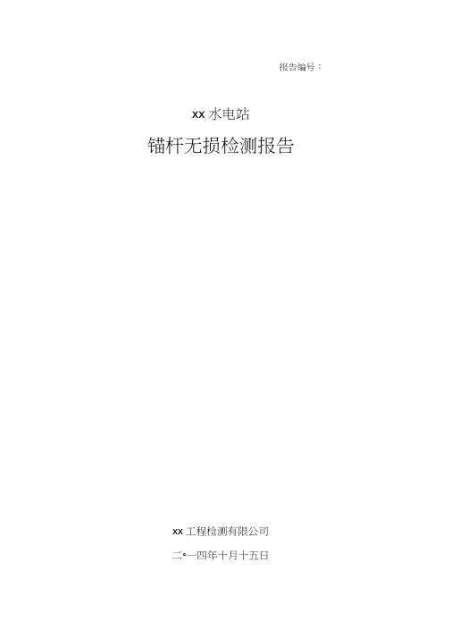 锚杆无损检测报告