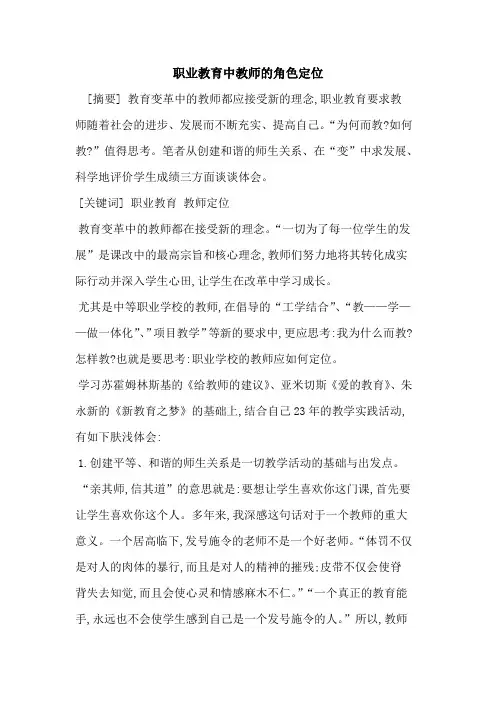 职业教育中教师的角色定位