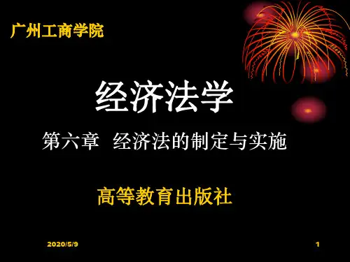 8第六章经济法的制定与实施