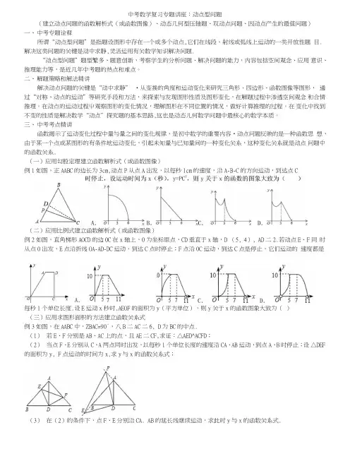中考数学复习专题讲座动点型问题.doc