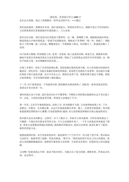 一路有你,伴爱前行作文1000字
