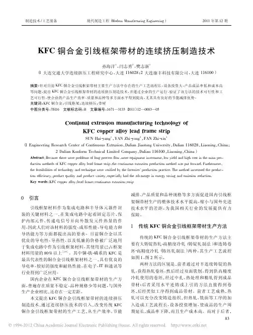 KFC铜合金引线框架带材的连续挤压制造技术