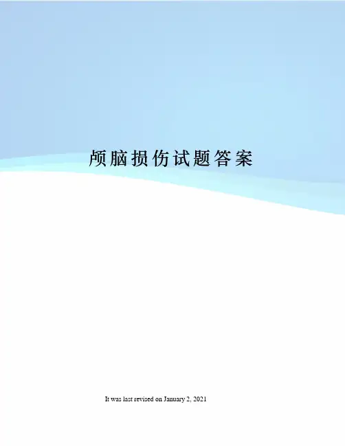 颅脑损伤试题答案