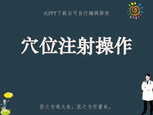 穴位注射操作PPT课件