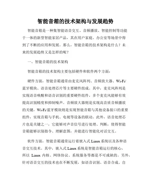 智能音箱的技术架构与发展趋势