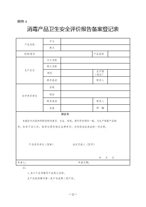 消毒产品卫生安全评价报告备案表