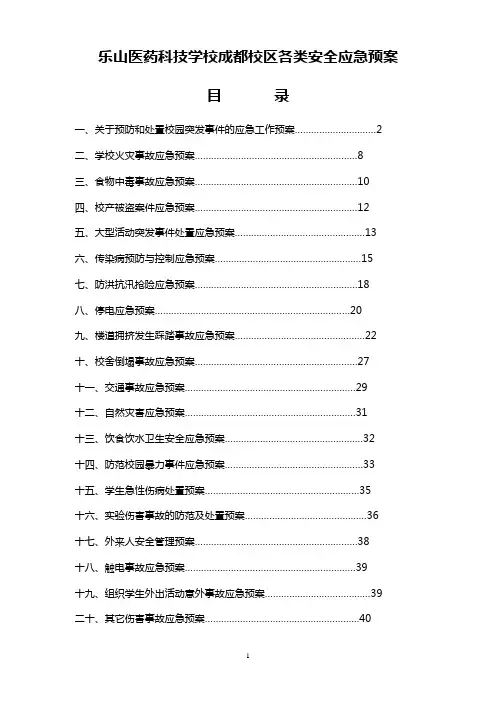 学校各类安全应急预案