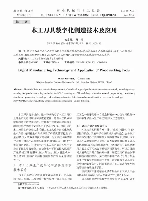 木工刀具数字化制造技术及应用