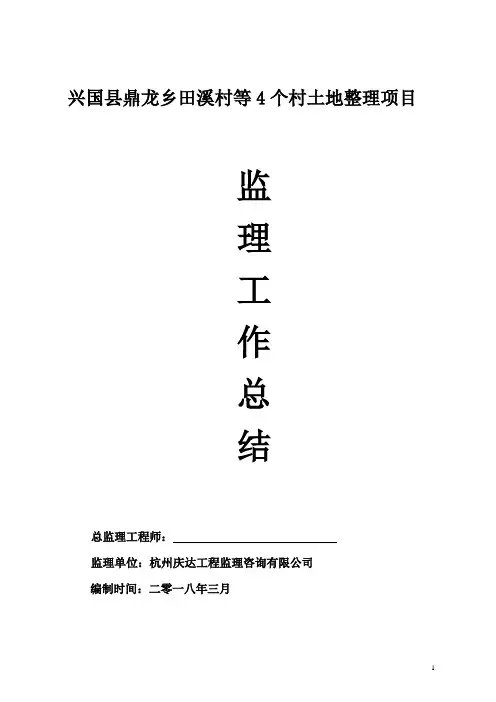 鼎龙土地整理项目监理工作总结报告