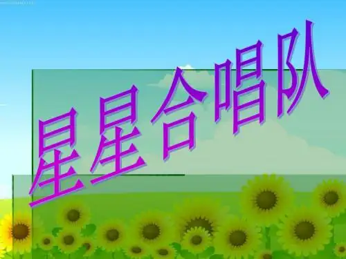 新北师大二上数学《星星合唱队》_2