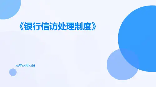 银行信访处理制度
