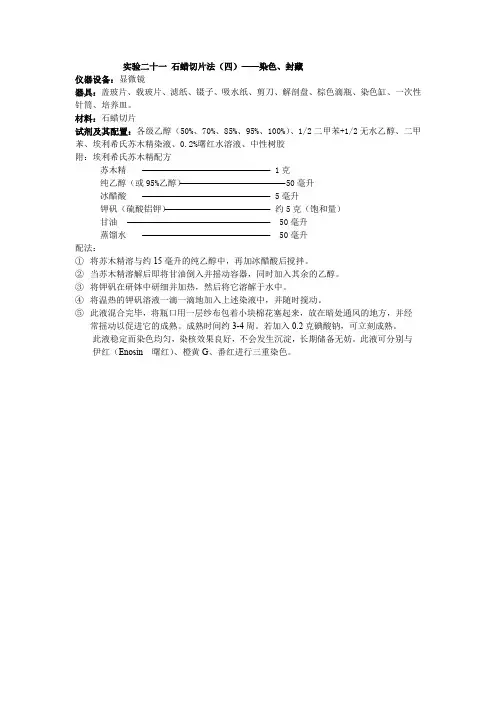 实验二十一石蜡切片法(四)——染色、封藏