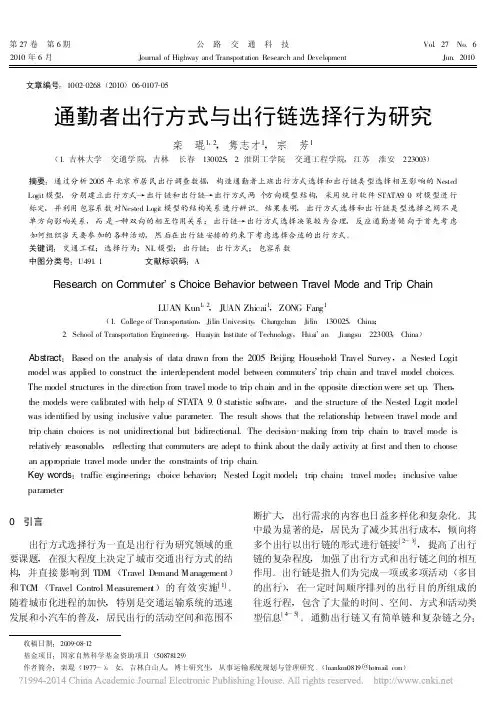 通勤者出行方式与出行链选择行为研究_栾琨