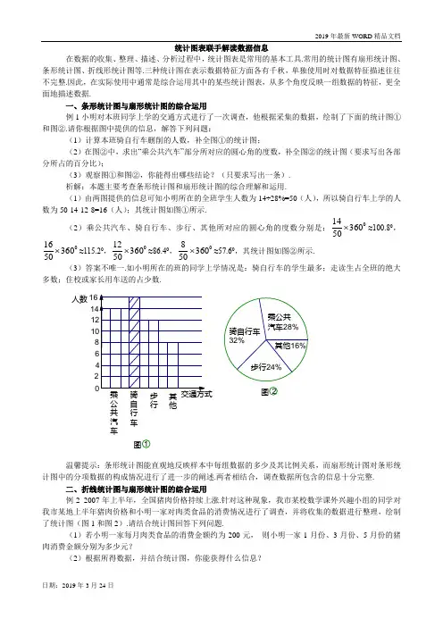 2019年初中数学-七年级统计图表联手解读数据信息