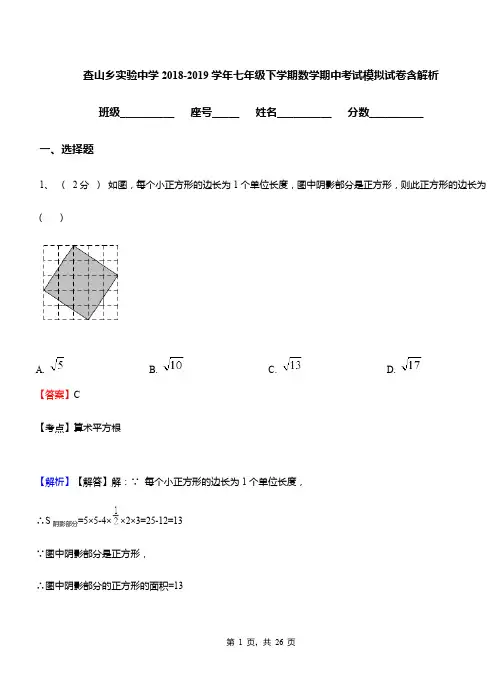 查山乡实验中学2018-2019学年七年级下学期数学期中考试模拟试卷含解析