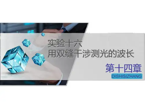 高中物理-实验十六用双缝干涉测光的波长