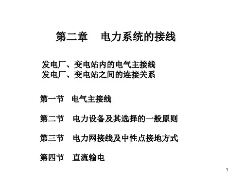 第二章电力系统的接线