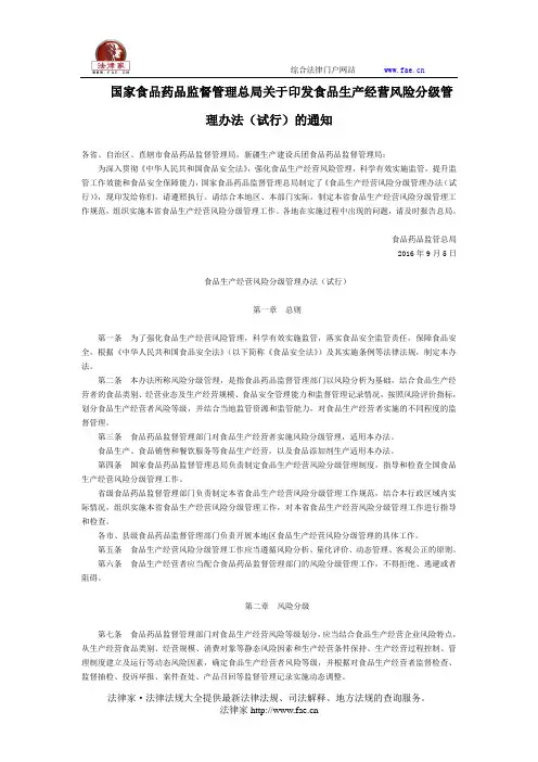 国家食品药品监督管理总局关于印发食品生产经营风险分级管理办法(试行)的通知-国家规范性文件