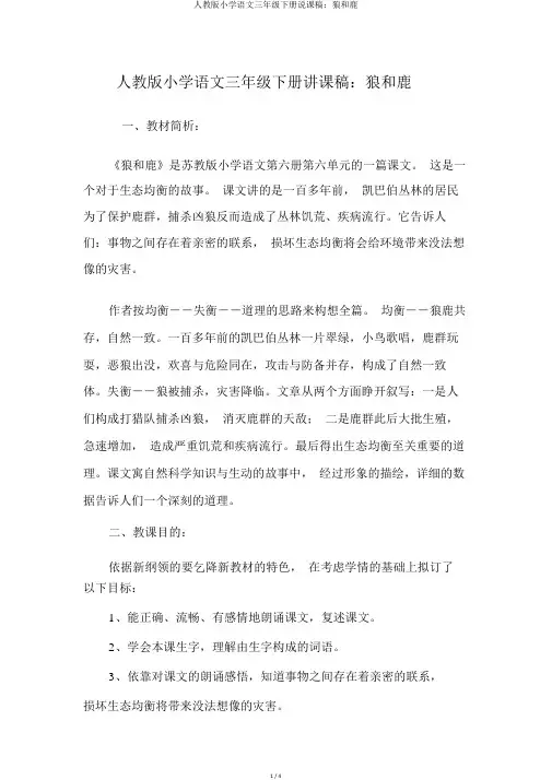 人教版小学语文三年级下册说课稿：狼和鹿
