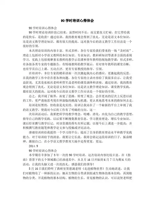 90学时培训心得体会