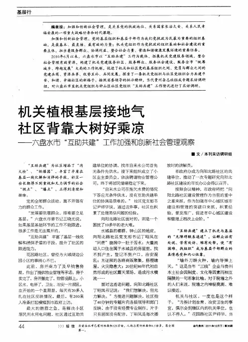 机关植根基层接地气 社区背靠大树好乘凉——六盘水市“互助共建”工作加强和创新社会管理观察