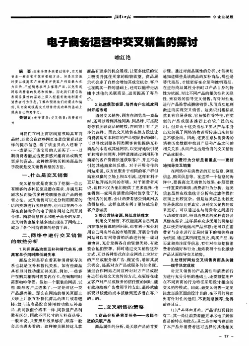 电子商务运营中交叉销售的探讨