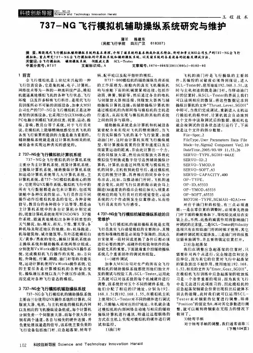 737-NG飞行模拟机辅助操纵系统研究与维护