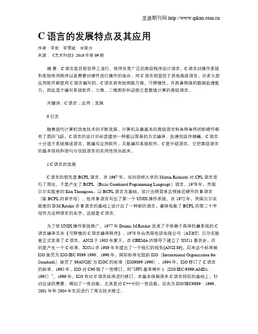 C语言的发展特点及其应用