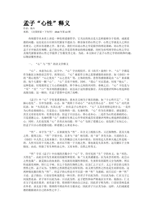 孟子“心性”释义