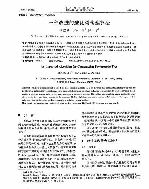 一种改进的进化树构建算法