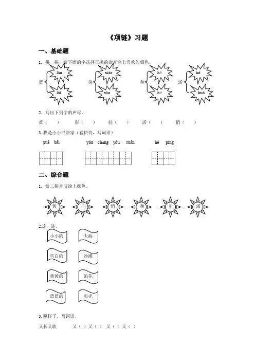 部编版小学语文一年级上册 11项链课时练习(含答案)