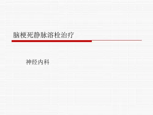 脑梗死静脉溶栓治疗