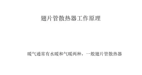 翅片管散热器工作原理