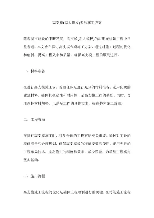高支模(高大模板)专项施工方案