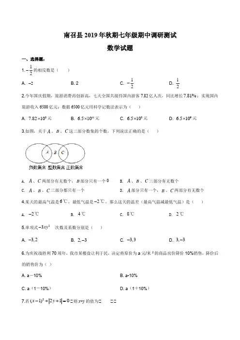 河南省南阳市南召县2019-2020学年七年级上学期期中数学试题