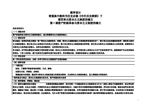 部编版《中外历史纲要》下册：第9课 资产阶级革命与资本主义制度的确立 教学设计