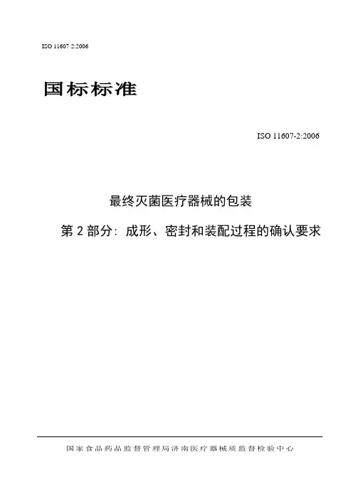 精选ISO11607-2：2006最终灭菌医疗器械的包装第2部分成形、密封和装配过程的确认要求资料